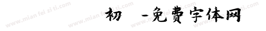 も ん じ ゃ 焼 き 初 陣字体转换